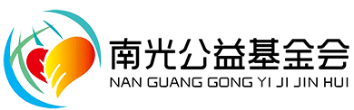南光公益-南光公益基金会-北京南光公益基金会