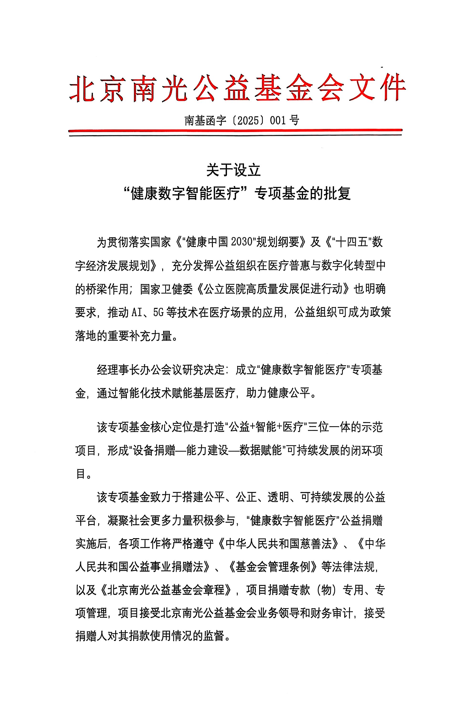 健康数字智能医疗专项基金成立